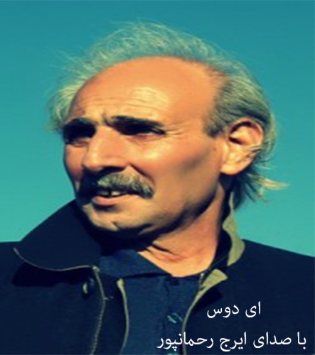 ایرج رحمانپور ای دوس